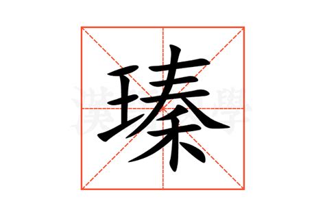 嫙 名字 意思|瑧是什么意思取名字